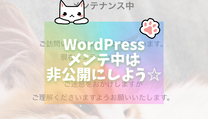 WordPress,非公開,プラグイン