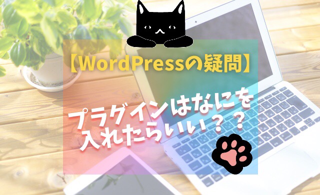 WordPress,初心者,プラグイン