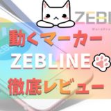 動くマーカー,WordPress,ZEBLINE,デメリット