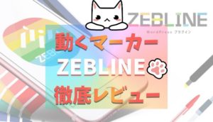 動くマーカー,WordPress,ZEBLINE,デメリット