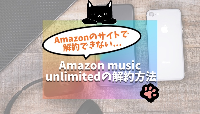 Amazon music unlimited,解約できない,方法,聴き放題