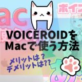VOICEROIDをMacで使う方法とメリット・デメリットを解説！